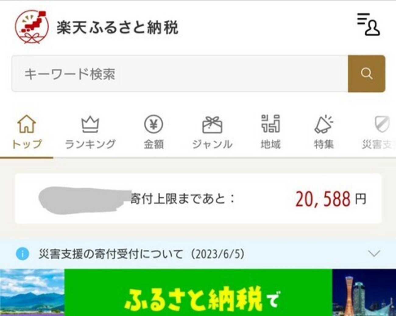 楽天ふるさと納税のマイページが便利 - とうつきの備忘録