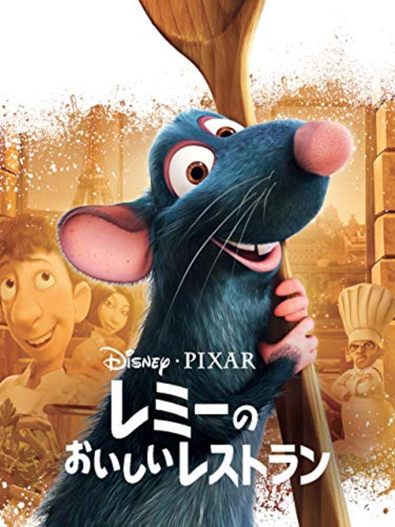 レミーのおいしいレストラン』芸術家のプライドとウォルト的精神の再