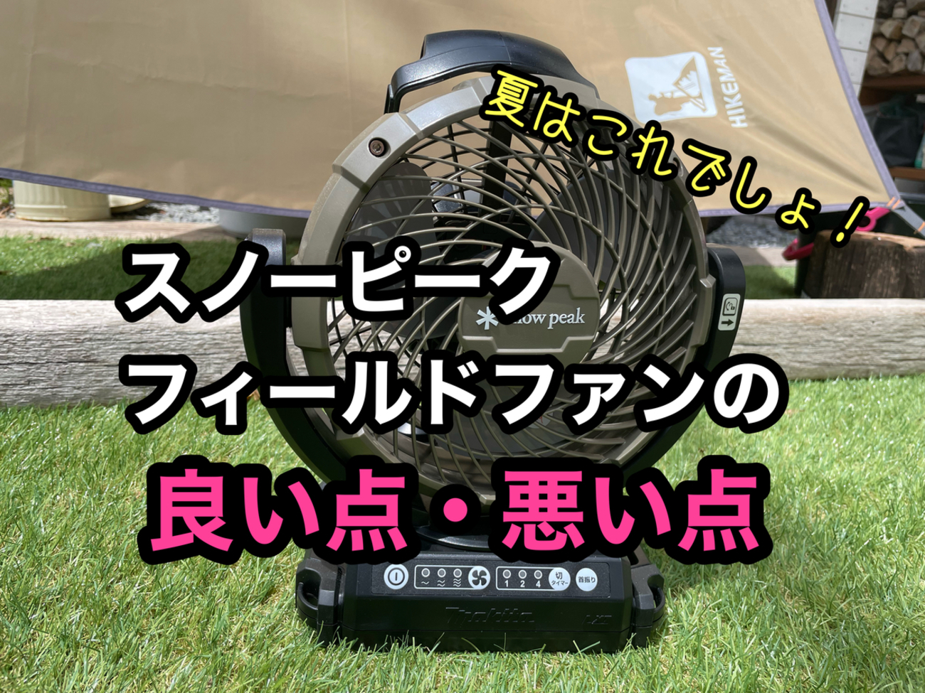 互換バッテリーOK？【スノピ・フィールドファン】インプレ。夏場に欠か 