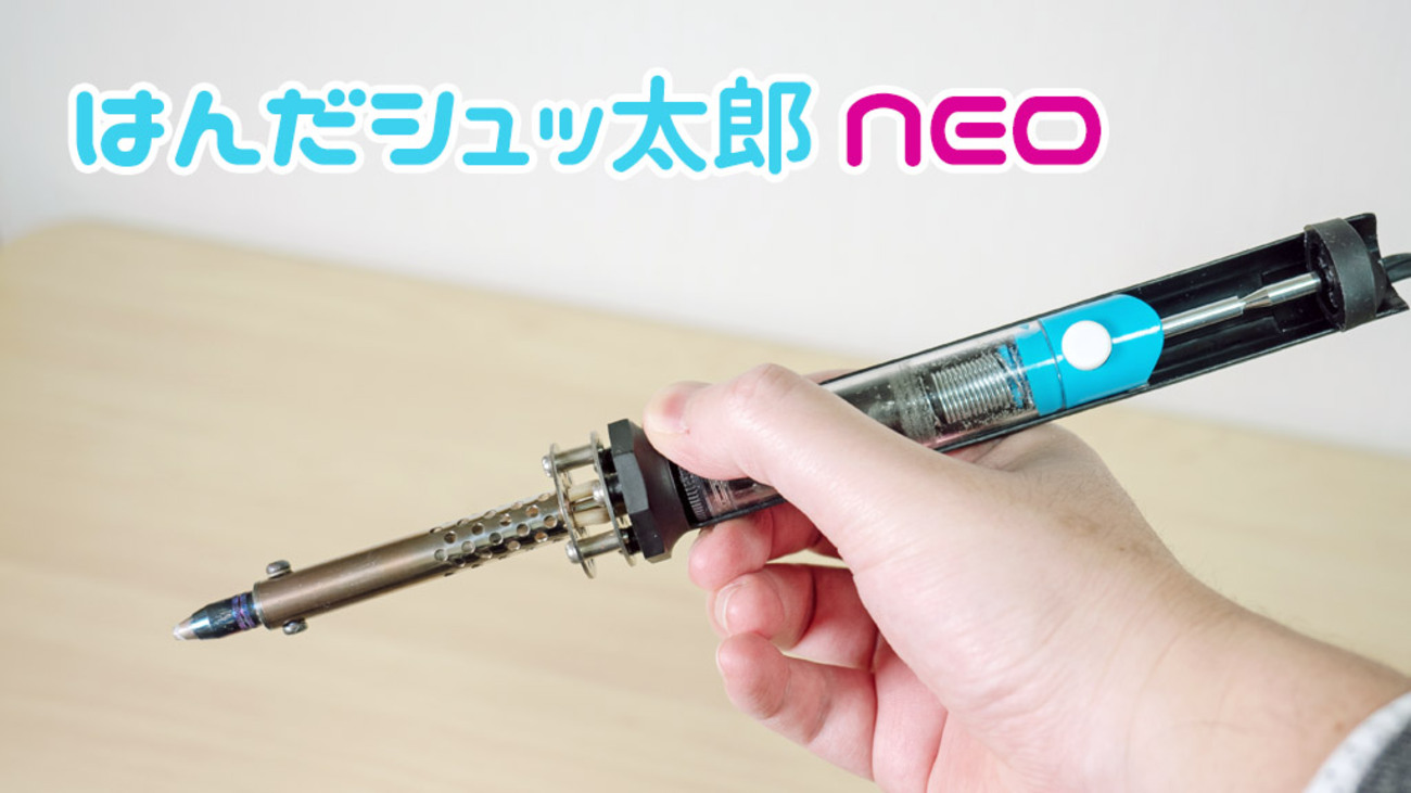 はんだシュッ太郎NEO」でハンダをシュッと吸い取る - 趣味TECH 