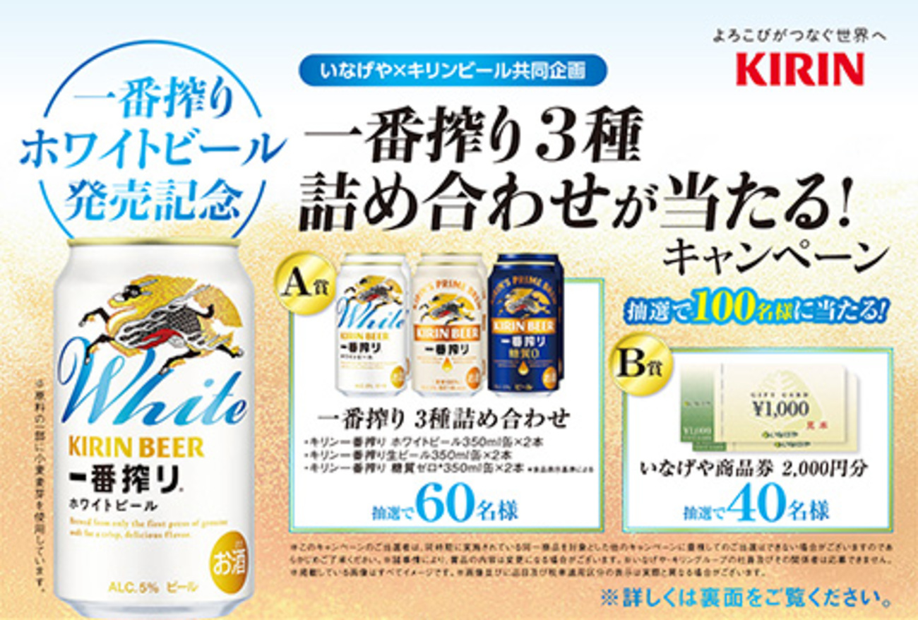 懸賞情報】いなげや×キリンビール 一番搾り3種詰め合わせが当たる 