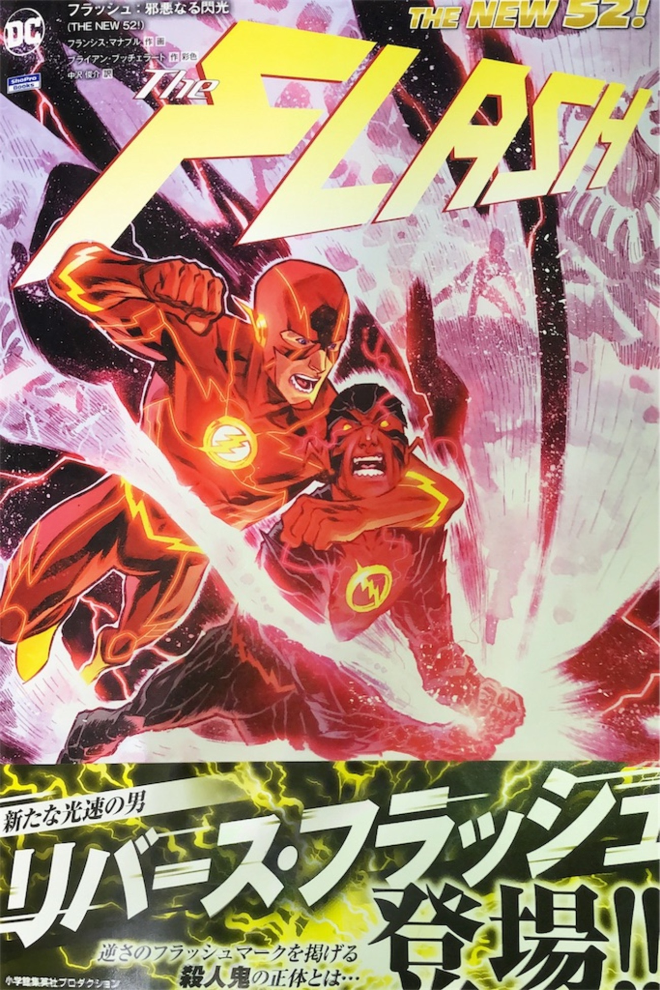 アメコミ感想】フラッシュ:邪悪なる閃光(THE NEW 52!) - 新米の一歩目