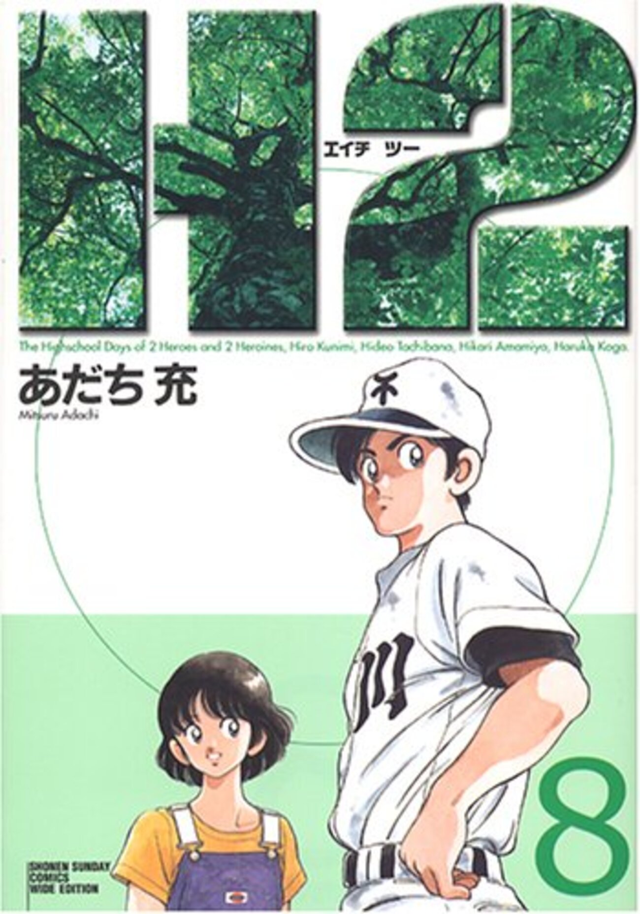 H2 8巻 少年サンデーコミックスワイド版』あだち充 - tontonの
