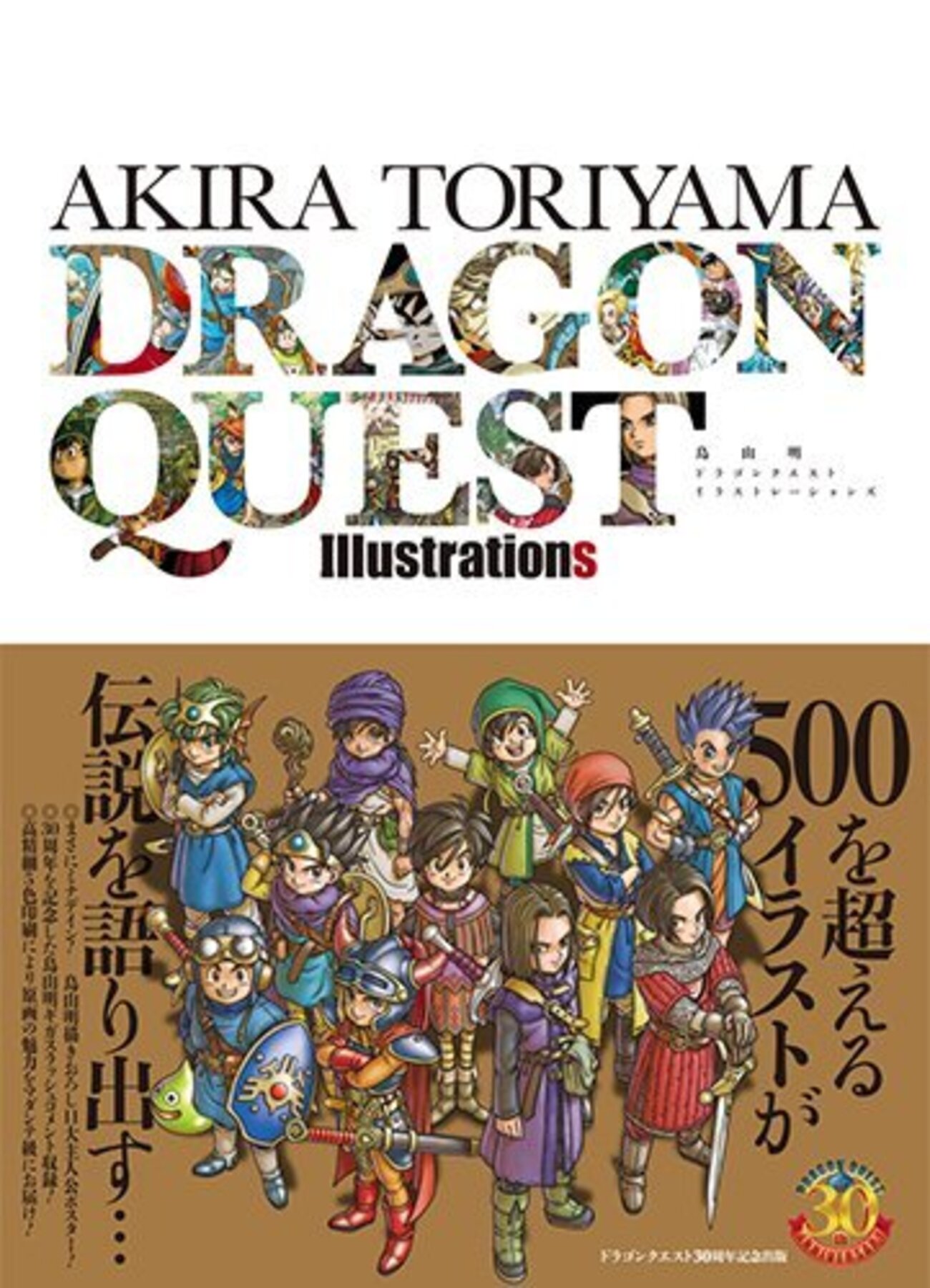 2次元】神画集降臨！「鳥山明 ドラゴンクエストイラストレーションズ