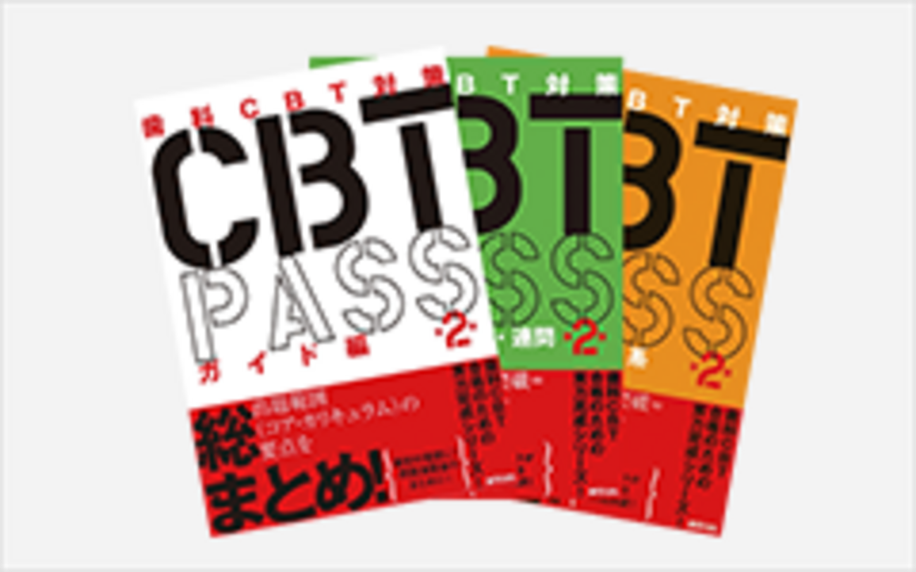 歯科CBT対策 麻布デンタルアカデミー 歯科CBT対策 CBT PASS 問題集1/2 基礎系