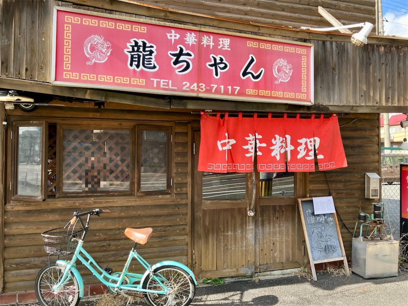 中華料理 龍ちゃん（吉島通り）（閉業） - お茶にしよっ‼︎