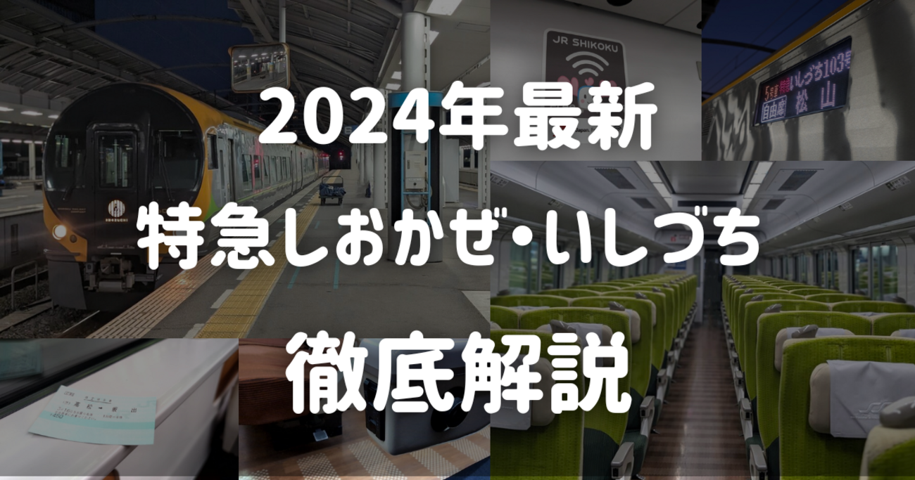 2024年最新＞JR四国の「特急しおかぜ号・特急いしづち号」を徹底