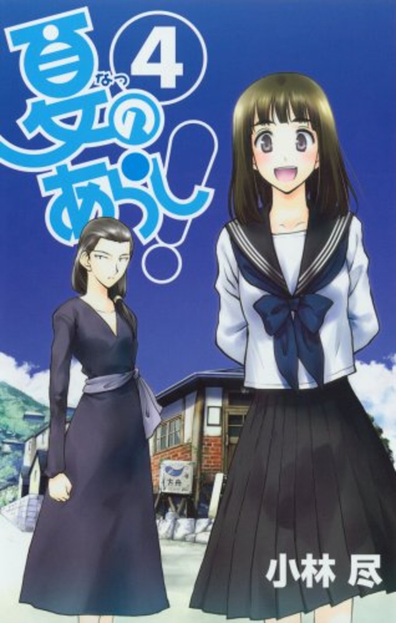 夏のあらし！ 4巻:潤の悩みと水着回！ - 神黎の図書館