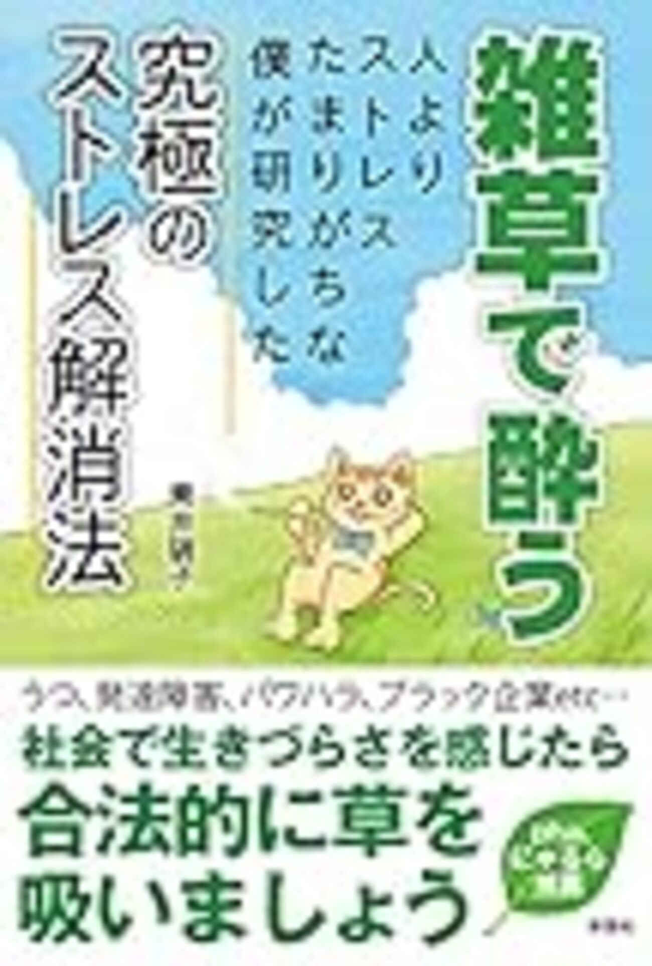 雑草で酔う　青井硝子 雑草で酔う / 青井硝子 - 紀伊國屋書店ウェブストア｜オンライン
