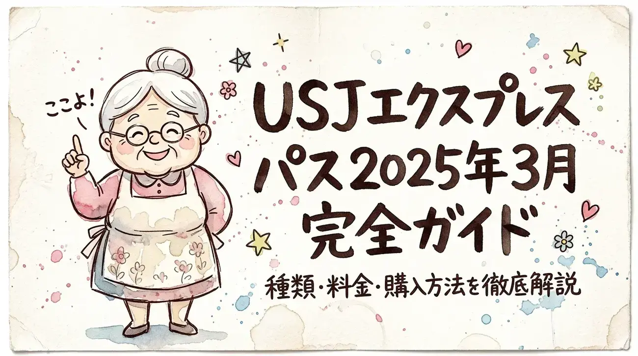 USJエクスプレスパス2025年3月完全ガイド：種類・料金・購入方法を徹底 
