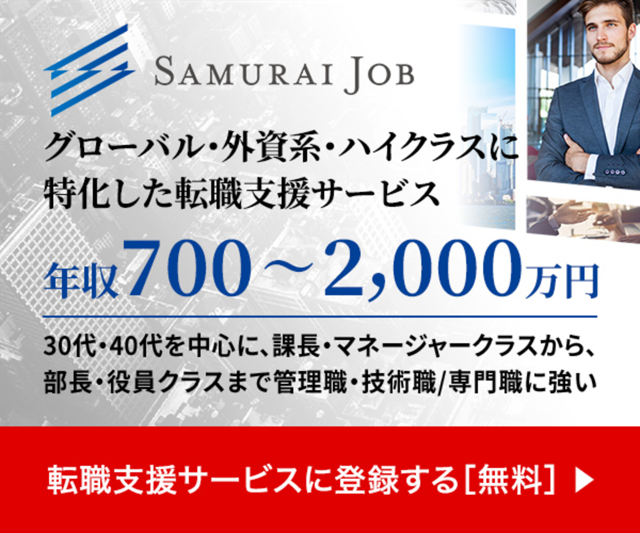 【2026年最新】ハイクラス転職エージェント3社を徹底比較。Samurai Job(外資系・年収700万〜2,000万)、sXars(関西発 ...