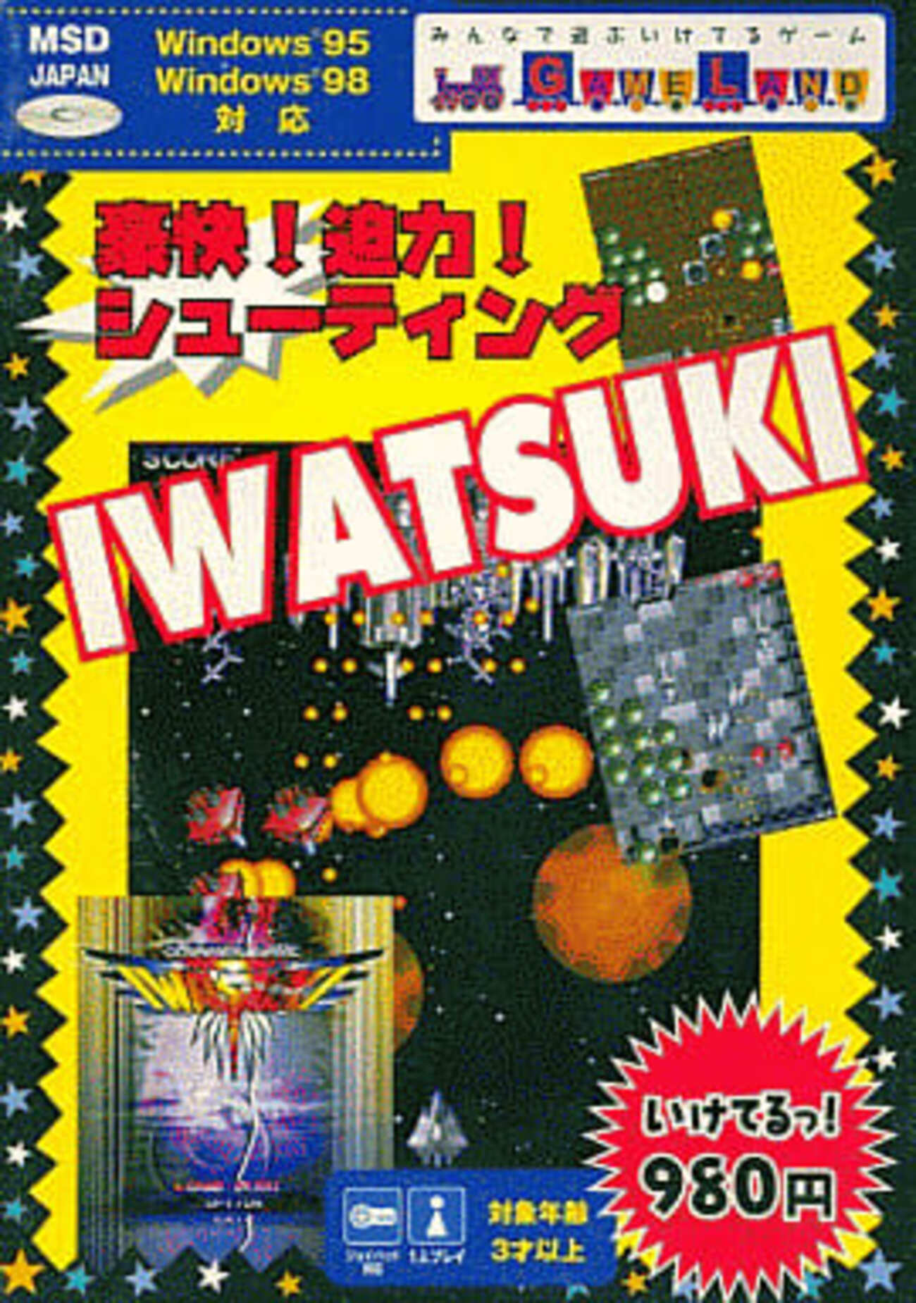 今Windows95/98 CDソフト IWATSUKI 豪快!迫力!シューティングという 
