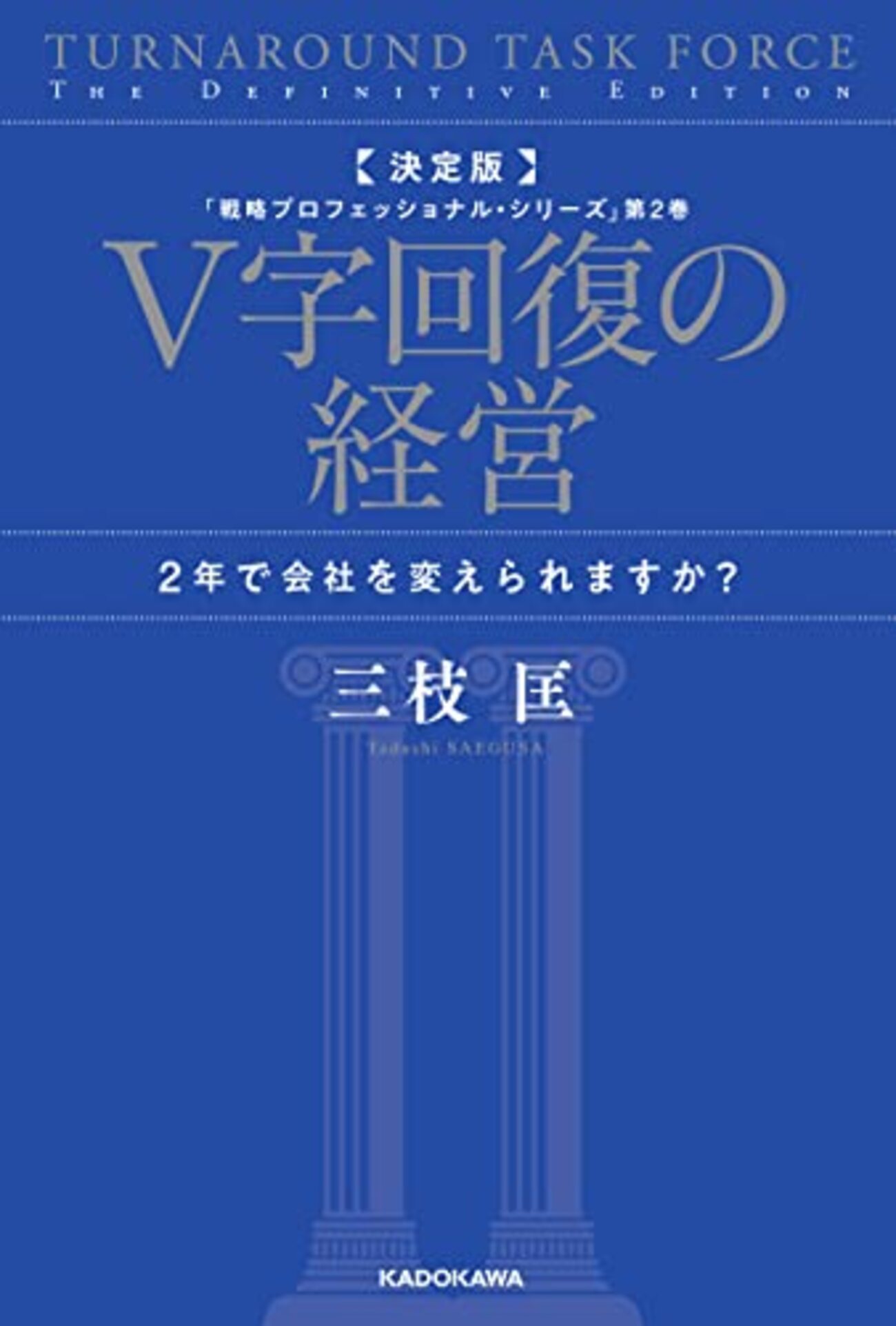 読書メモ】V字回復の経営 - データサイエンティストの備忘録