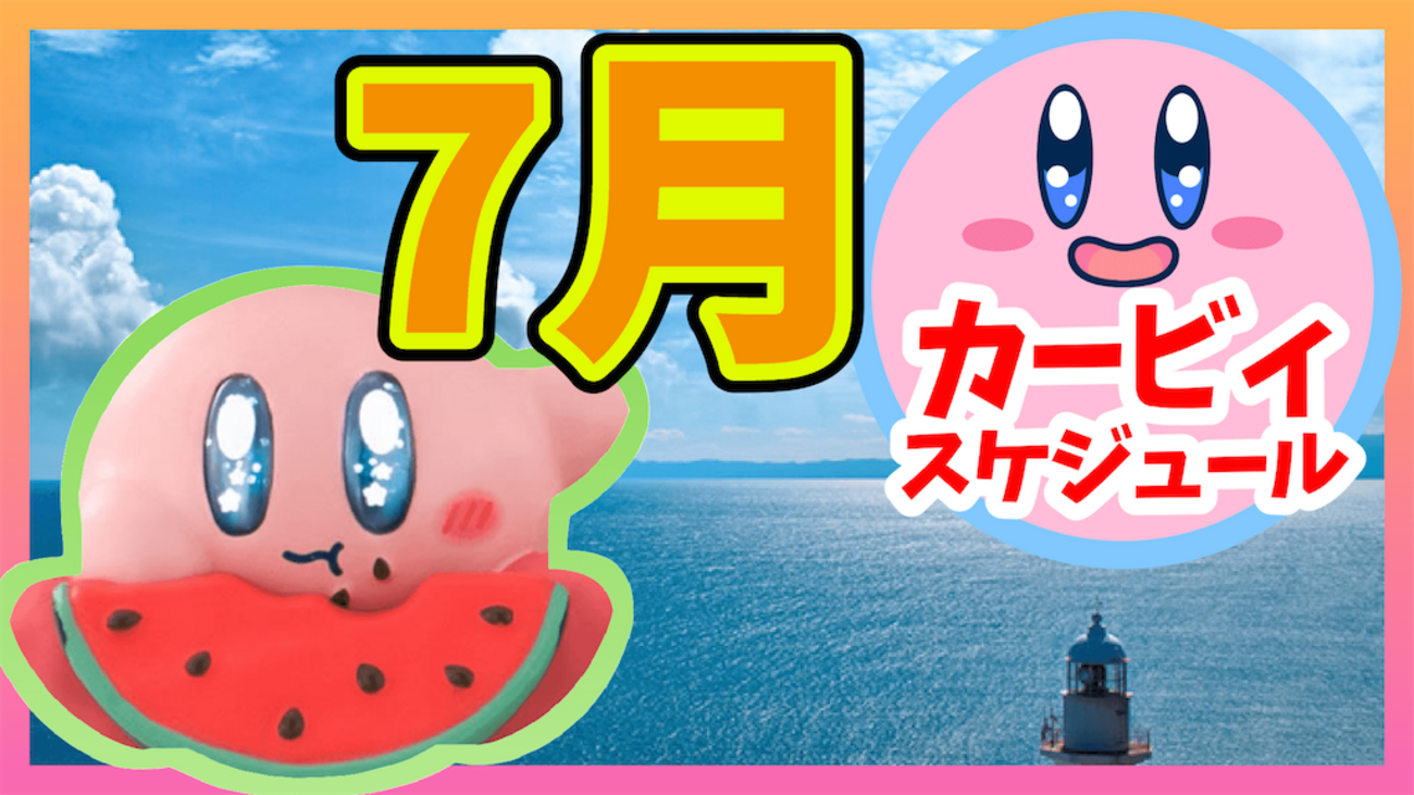 7月のグッズ•イベント情報 - あらぼうのカービィライフ