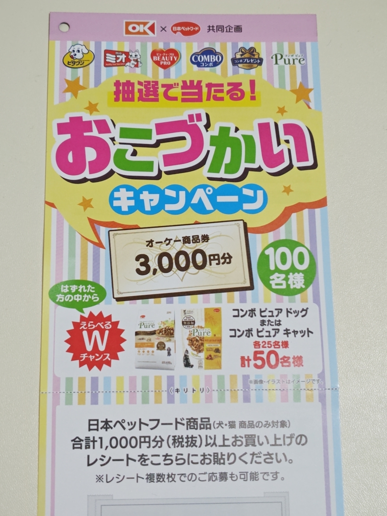 懸賞情報】オーケー×日本ペットフード おこづかいキャンペーン 