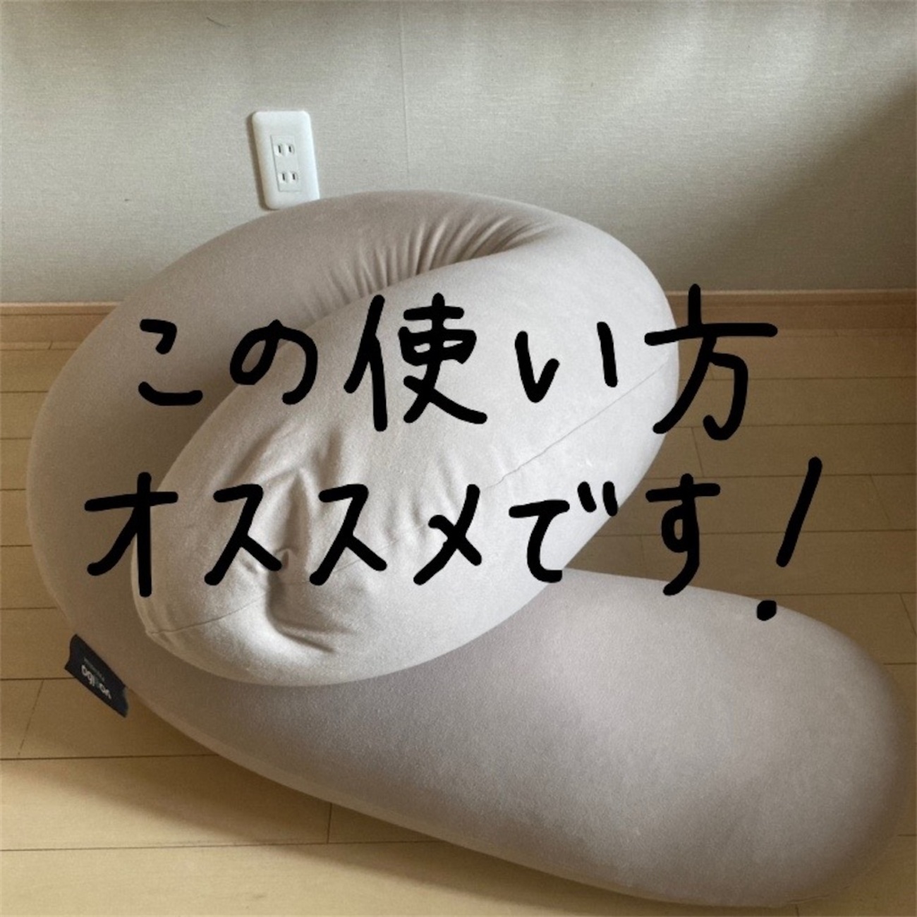 Yogibo（ヨギボー）サポートの”もっと人をダメにする“使い方 - 平日 