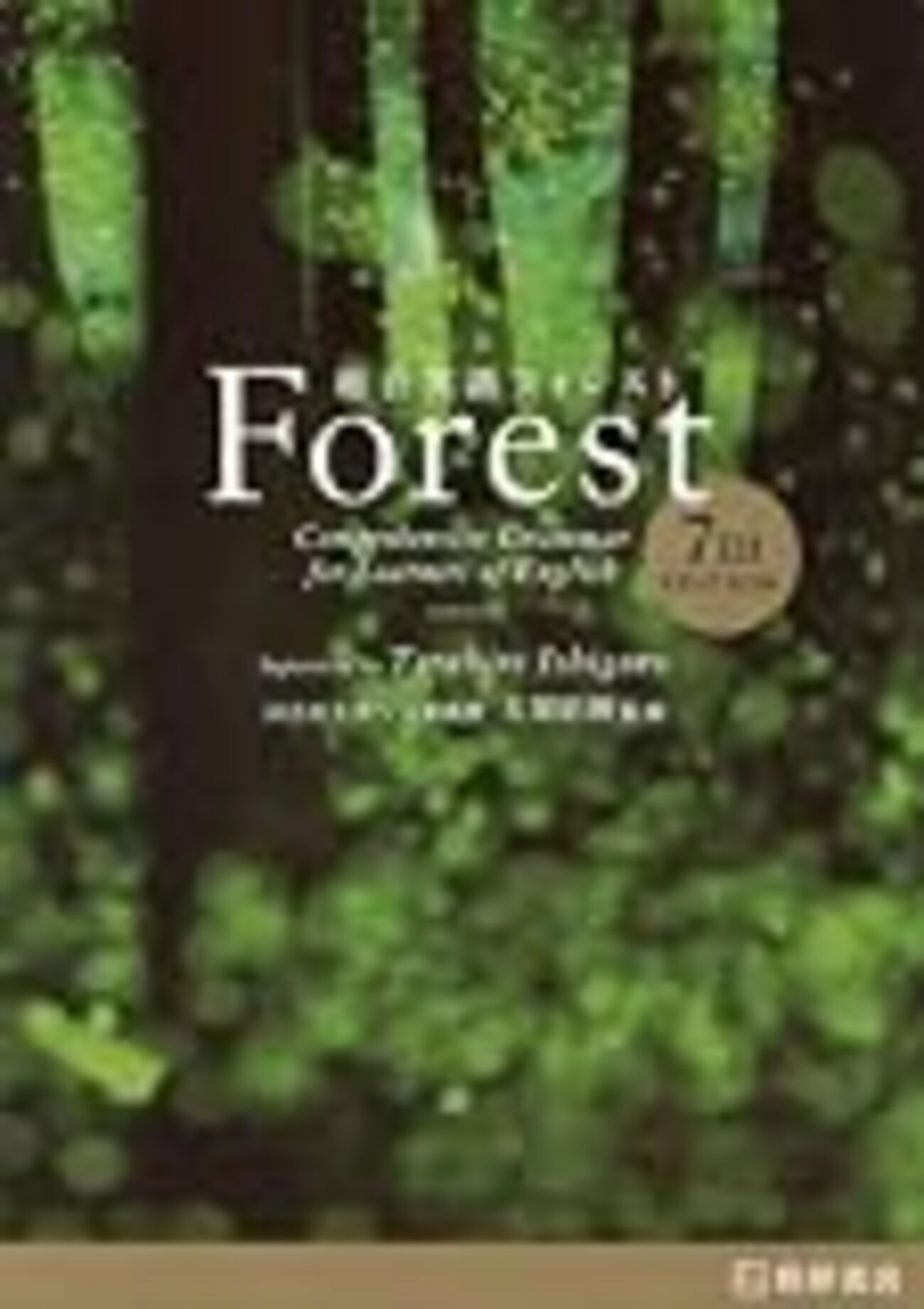 総合英語 Forest』(桐原書店)が販売終了！大ベストセラーの英語 