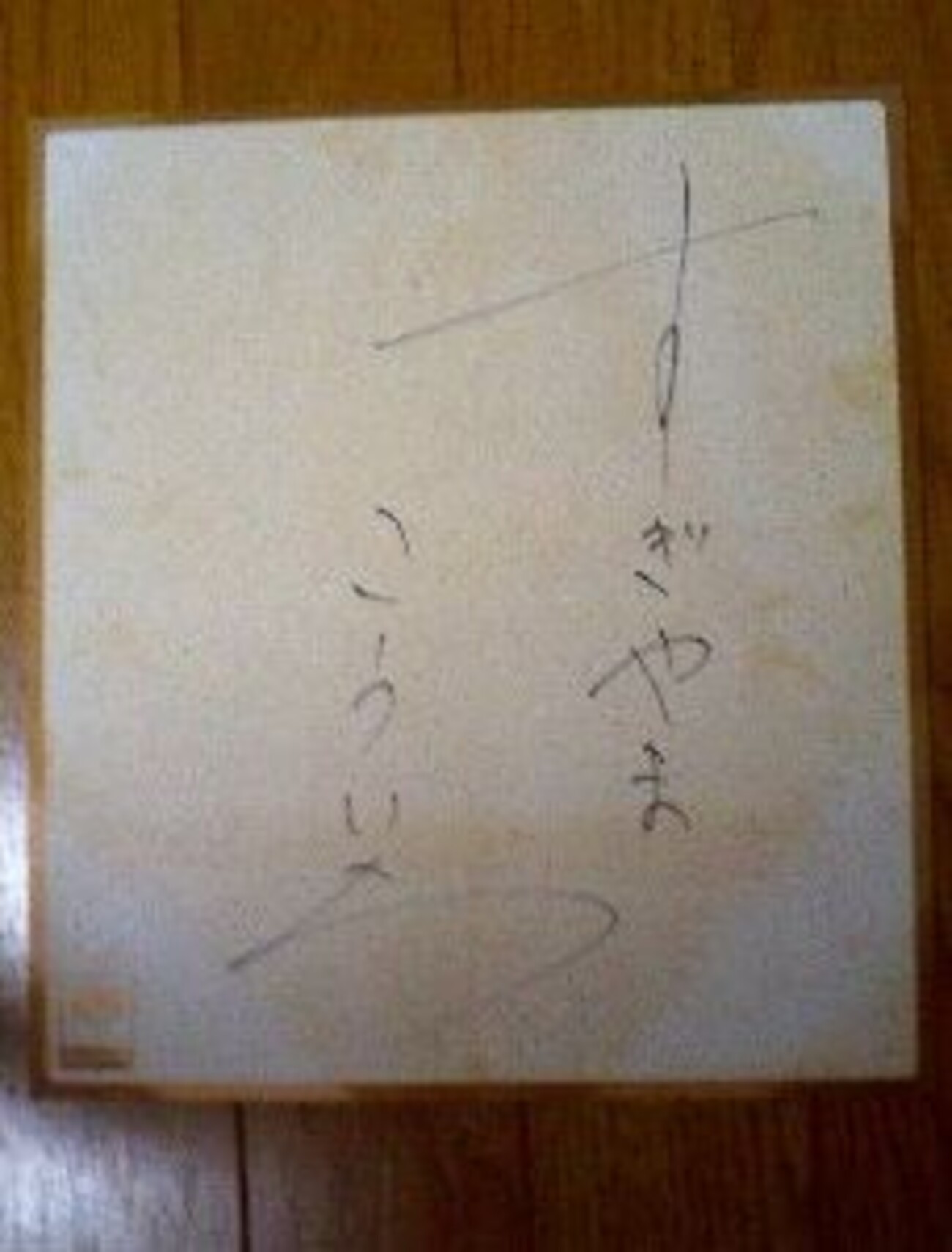 サイン その1（すぎやまこういち） - tenpoints+
