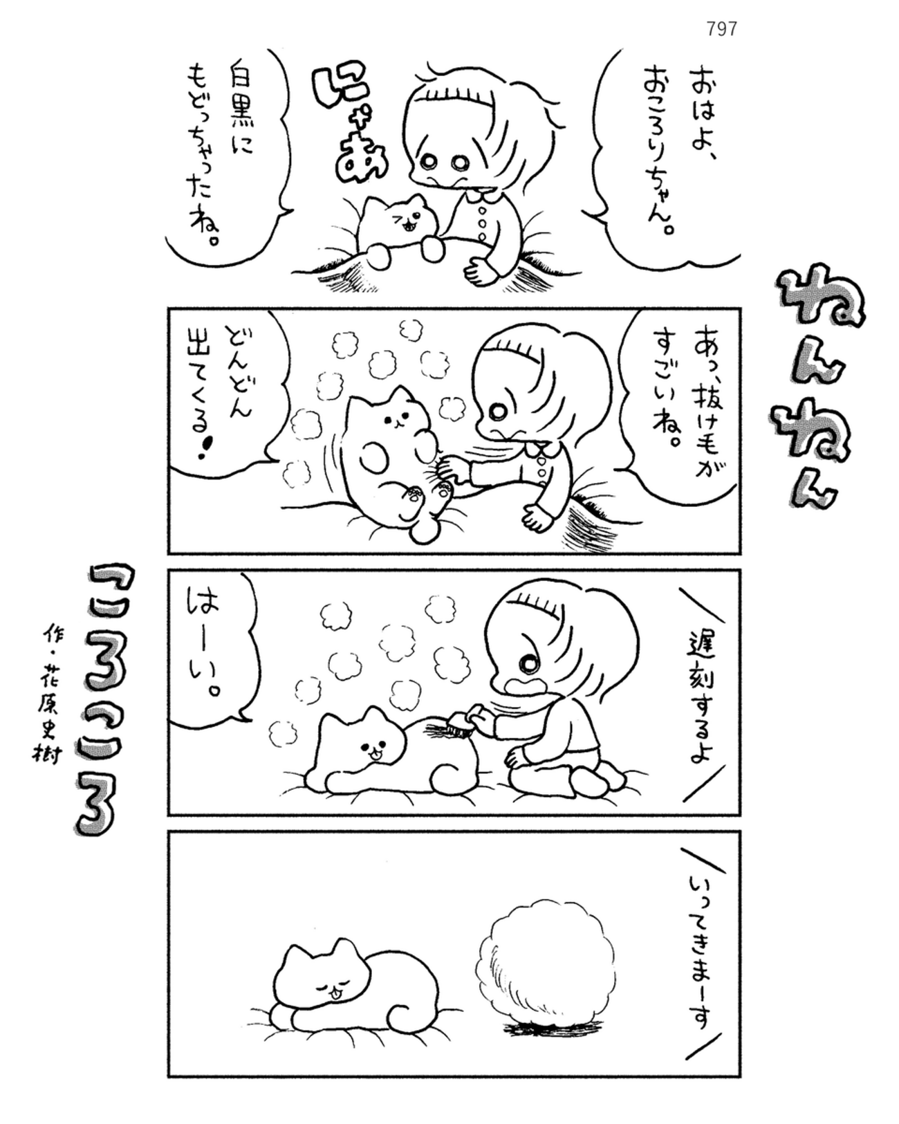 「ねんねんころころ」6月8日（797）