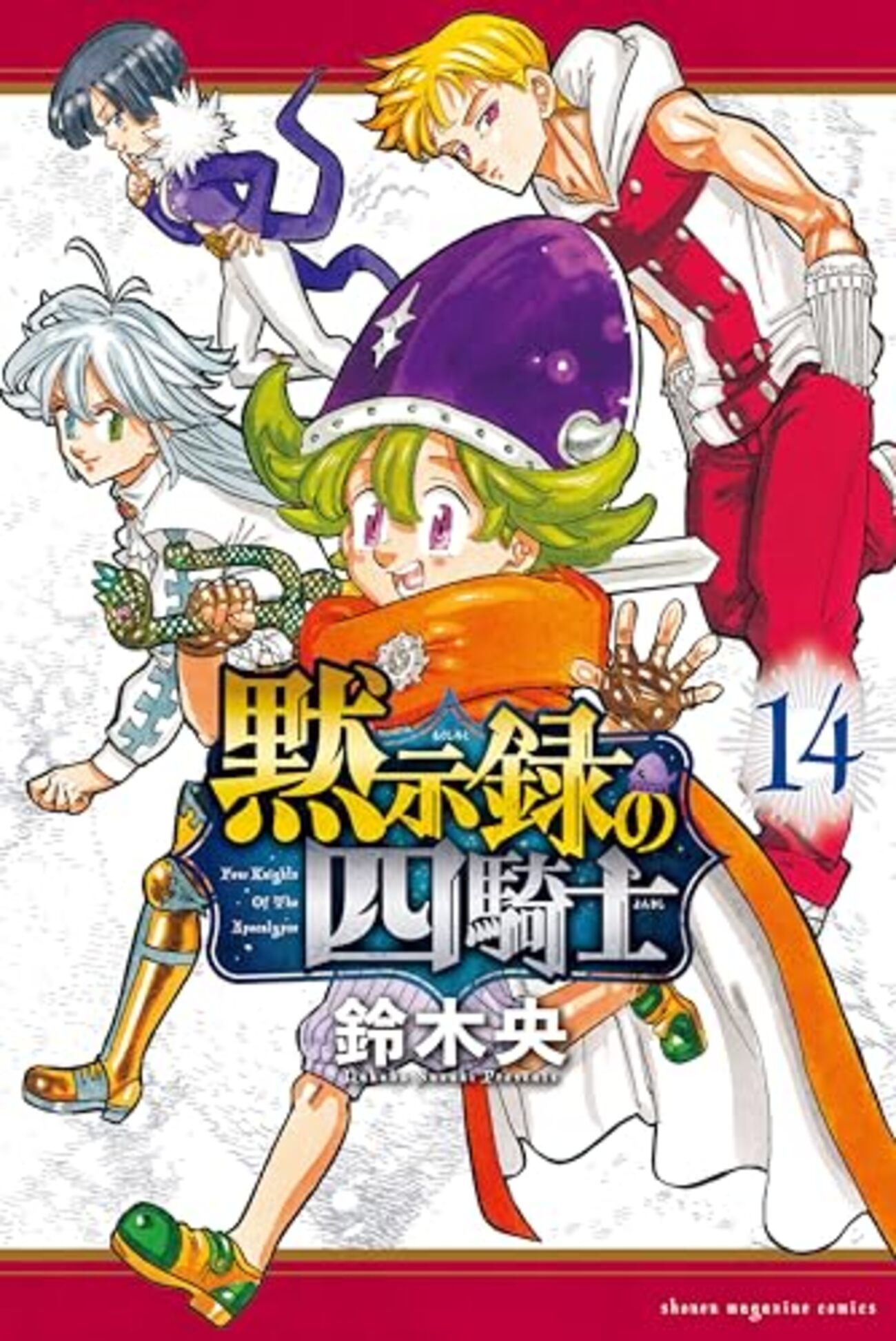 黙示録の四騎士』第一部完 新章はマガジン51号より開始 - コミロック