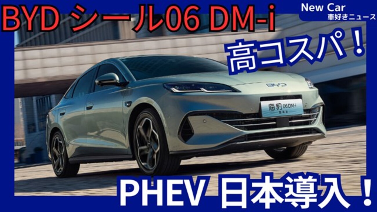 【BYD新型シール06 DM-i】「高コスパPHEV日本初導入！」2025年12月日本発売！
