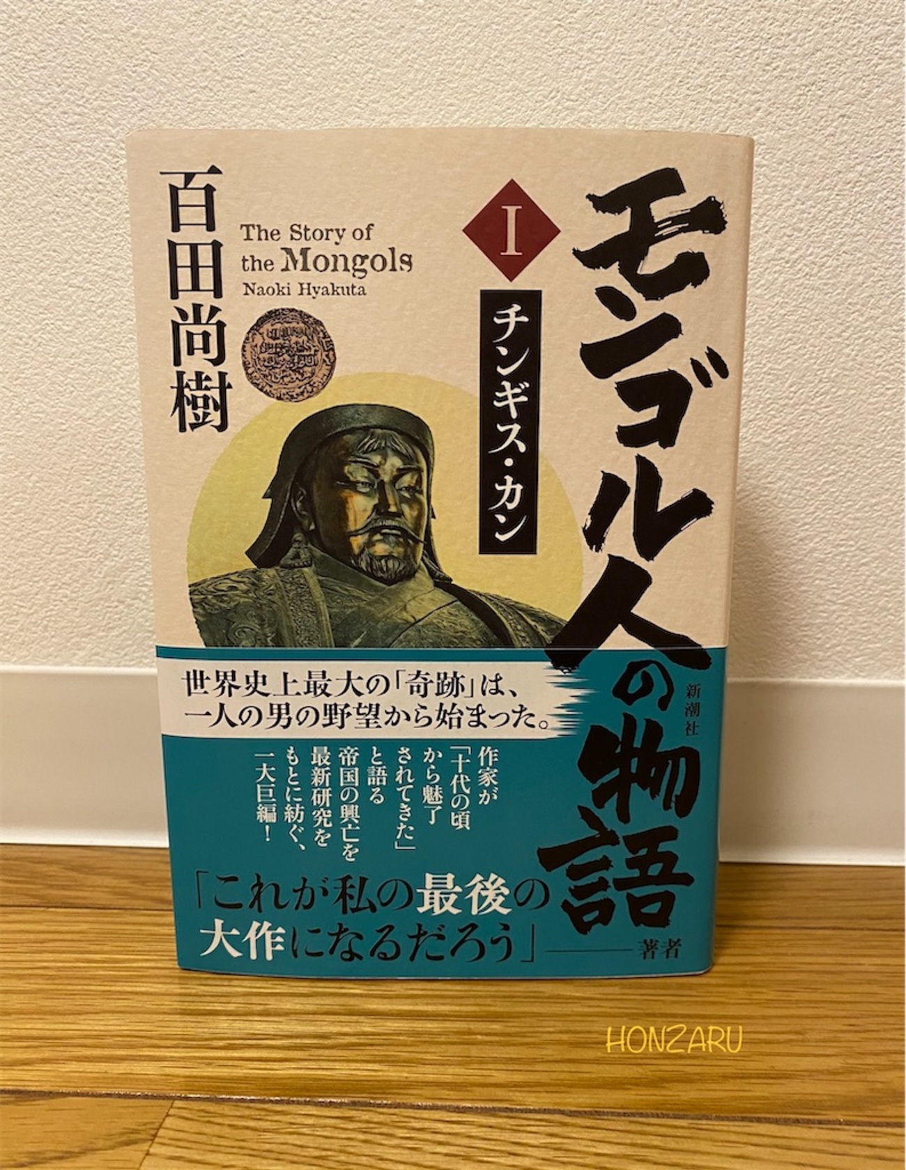 モンゴル人の物語 Ⅰ チンギス・カン』百田尚樹｜百田さん独自の解釈が 