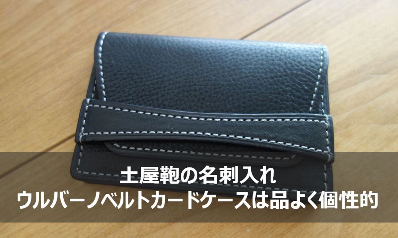 土屋鞄 ウルバーノベルトカードケース レビュー】程よく個性的で手触り 