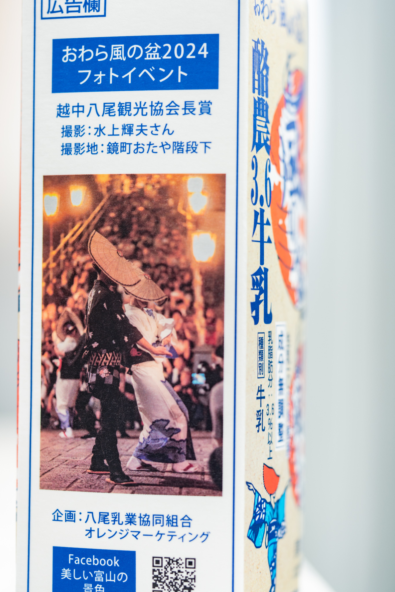 おわら風の盆牛乳発売 - 光と風と薔薇と