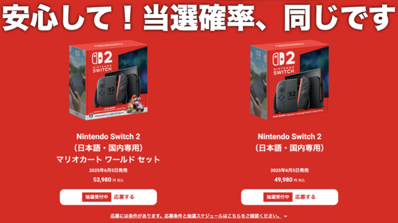 スイッチ2のマリオカート同梱版と通常版、どちらを選んでも当選確率は 