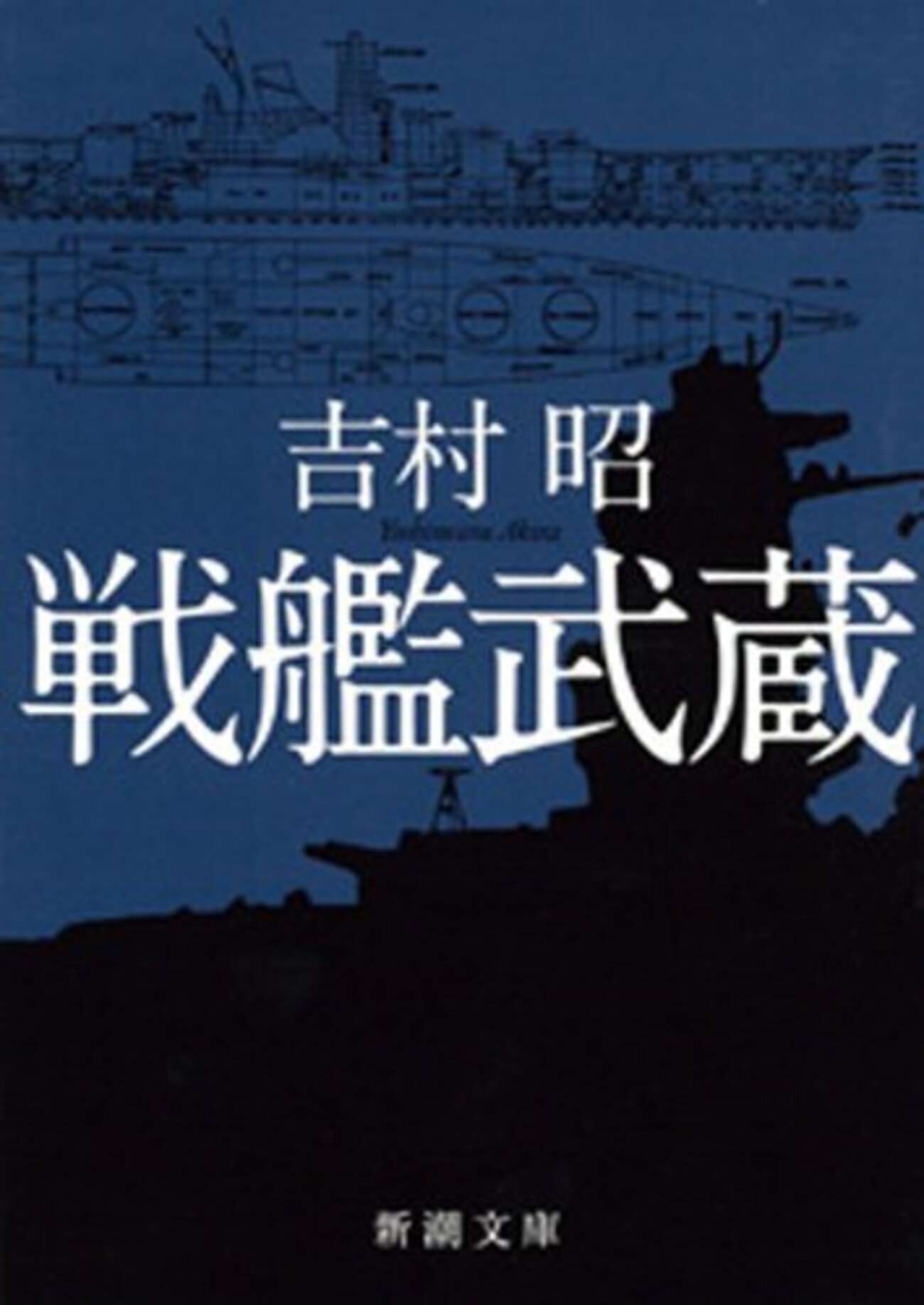 吉村昭おすすめ本48選】代表作『戦艦武蔵』『羆嵐』『破獄』から入る