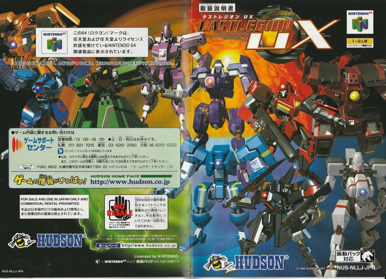 ラストレジオンUX』1999年／ニンテンドウ64 - レトロゲームの説明書保管庫
