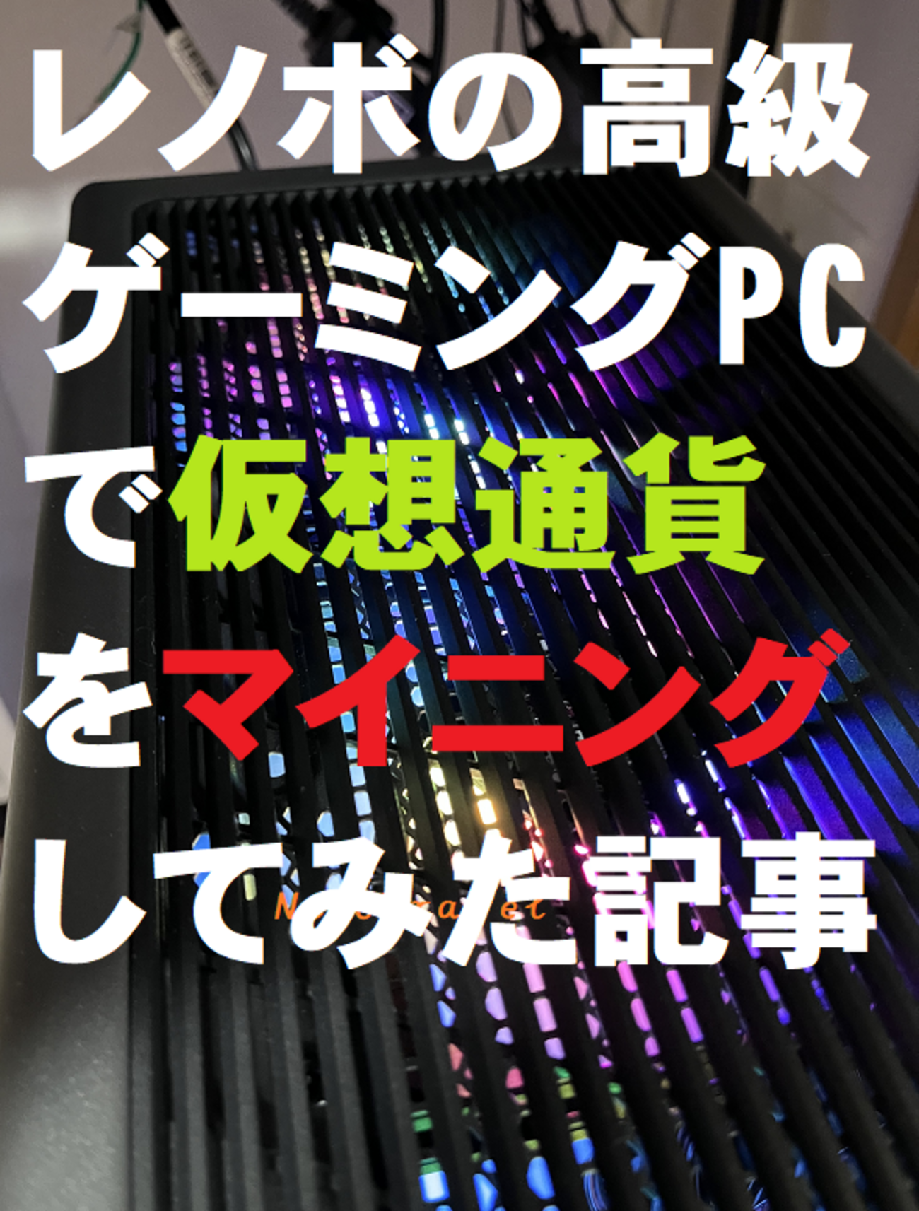 【Lenovo パソコン「無料モニター」シリーズ⑤PR「Legion Tower 7i Gen  8」体験談】５０万円超えの高級ゲーミングPCで仮想通貨マイニング！2024年の半減期直後にしたら一日いくら稼げるのか！ビットコイン換算で実践レポート！！  - NicoTravelの日記