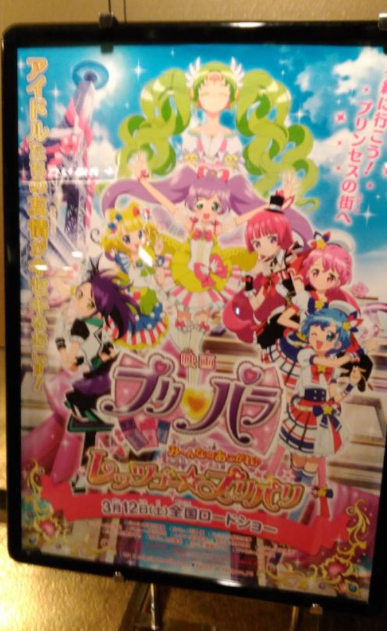 映画「プリパラ み～んなのあこがれ レッツゴープリパリ（ふわり、あじ