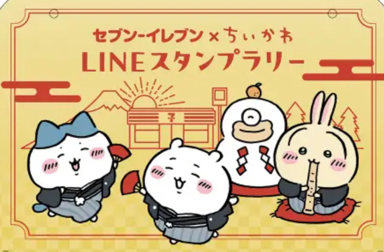 【セブンイレブン×ちいかわ 年末年始キャンペーン2025】LINEスタンプラリー参加方法・景品まとめ - カホメモ