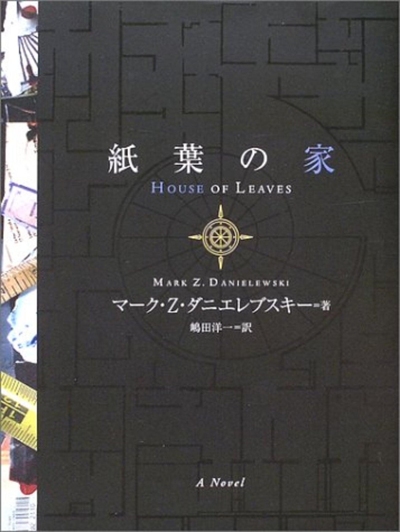 紙葉の家　海外文学　小説 マーク・Z・ダニエレブスキー『紙葉の家』(2000) - 海外文学読書録