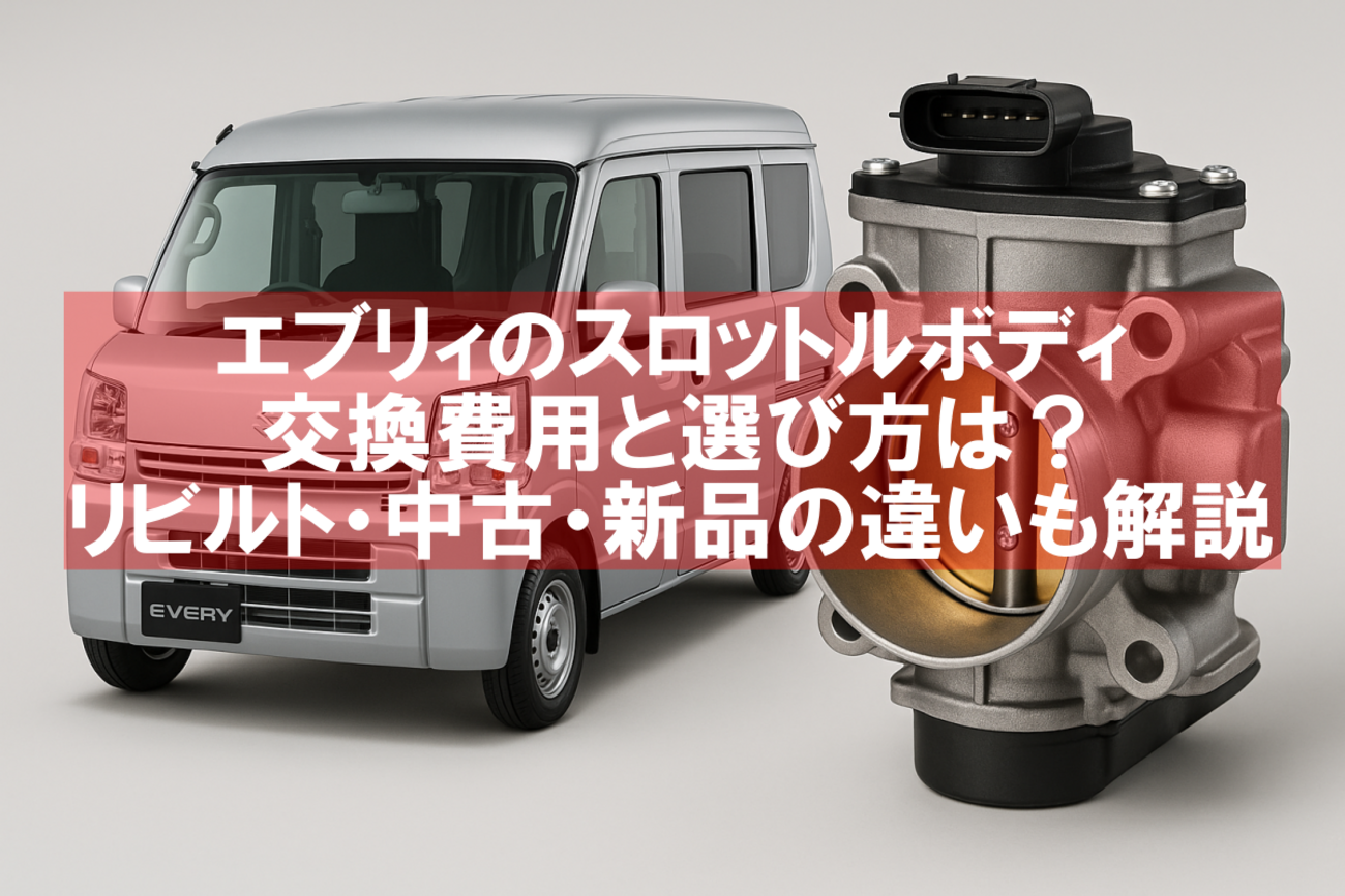 エブリィのスロットルボディ交換費用は？リビルトやiscv交換・清掃費用 