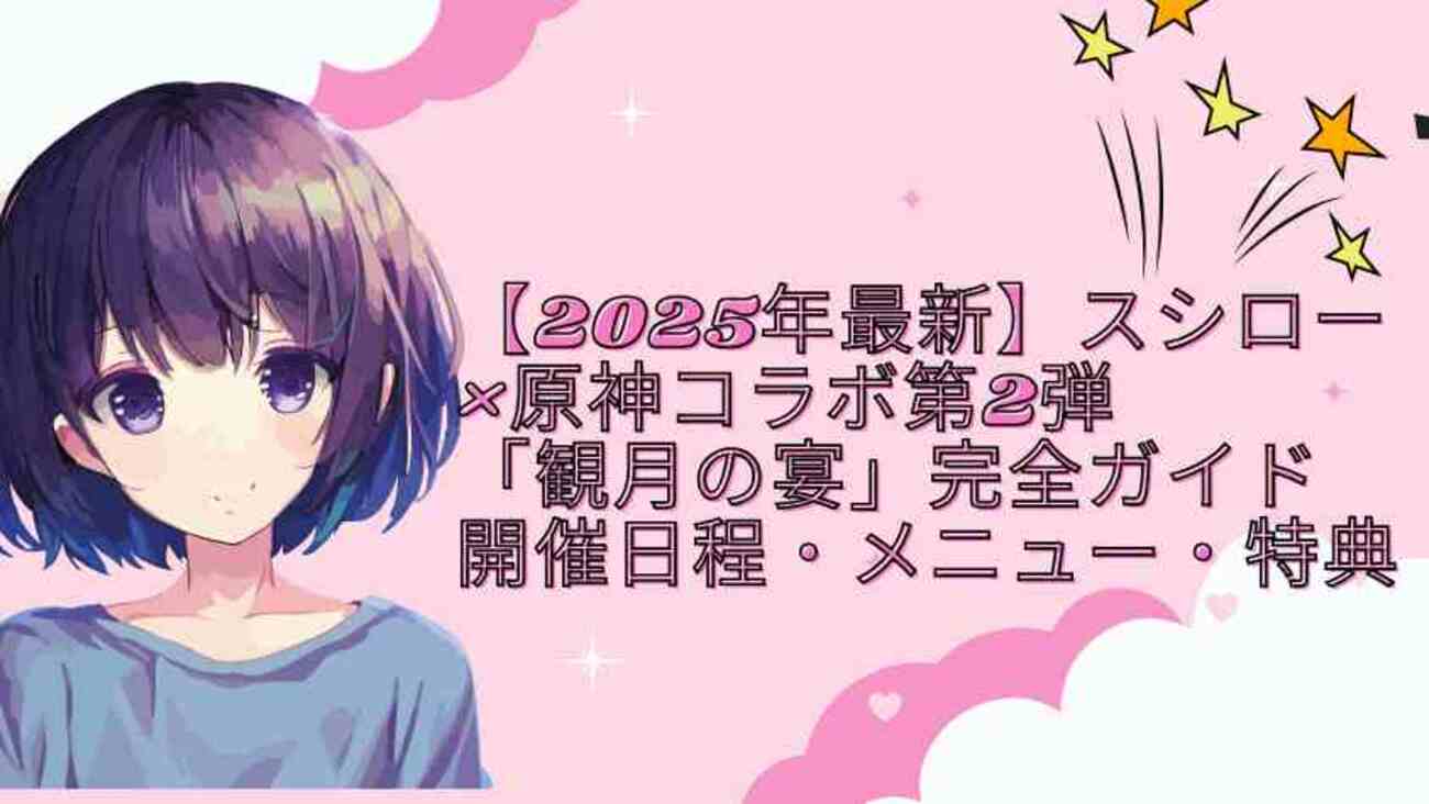原神×スシロー 回転の宴 オリジナルすし皿 6枚セット これが噂の『