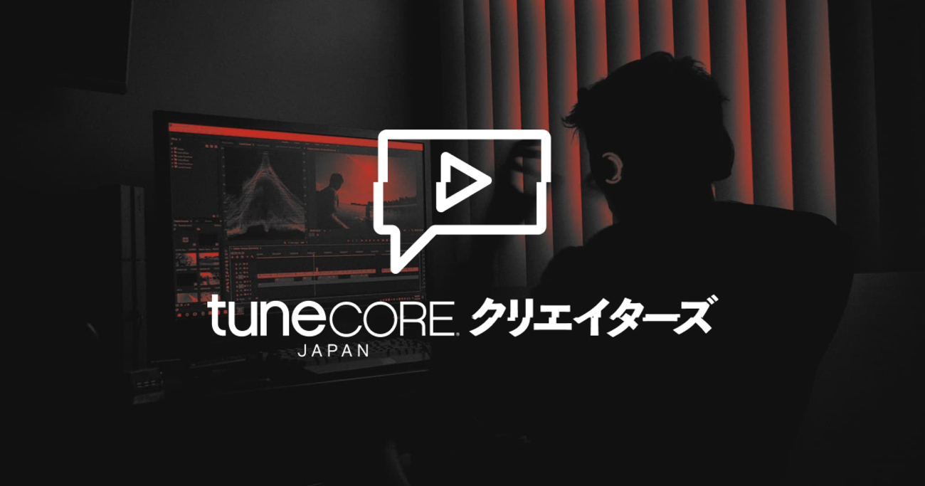 クリエイターズ | 無料BGM・音楽サービス。TuneCore(チューンコア) Japan - あなたの音楽でセカイを紡ぐ。音楽配信リリースする方法と手順 | チュートリアル 🔰 - ブックマーク