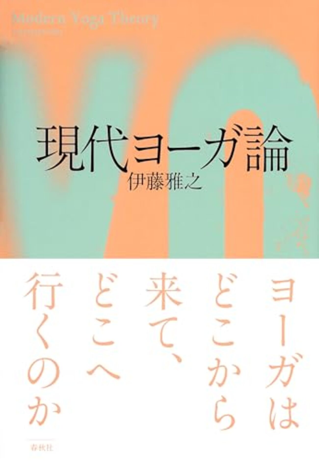 現代ヨーガ論 伊藤雅之 著 - うちこのヨガ日記