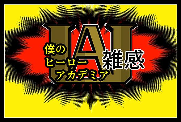 僕のヒーローアカデミアとは マンガの人気 最新記事を集めました はてな 僕のヒーローアカデミアとは マンガの人気 最新記事を集めました はてな