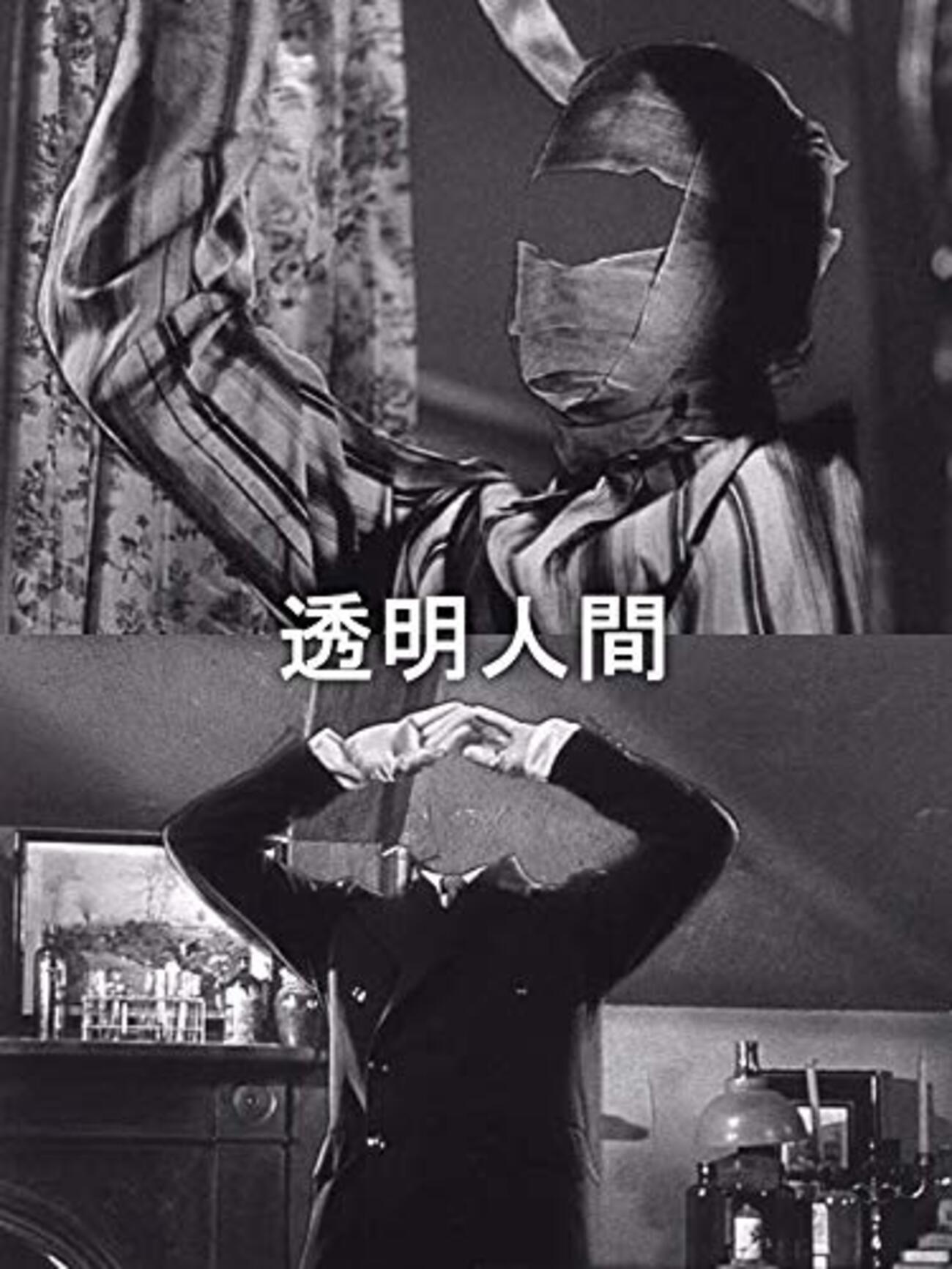 映画／透明人間（1933年版） - 人生はB級ホラーだ。