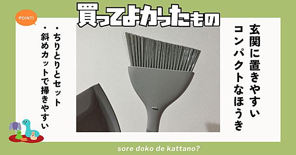 マーナのほうき＆ちりとりセットは玄関の汚れが気になったらすぐ使える！コンパクトで置きやすい
