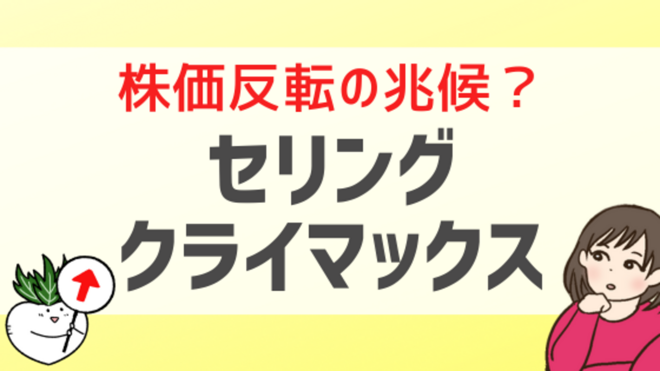 株価が反転する兆候？「セリングクライマックス」をわかりやすく解説！ - 株式投資の育て方 -個人投資家のお悩み解決サイト