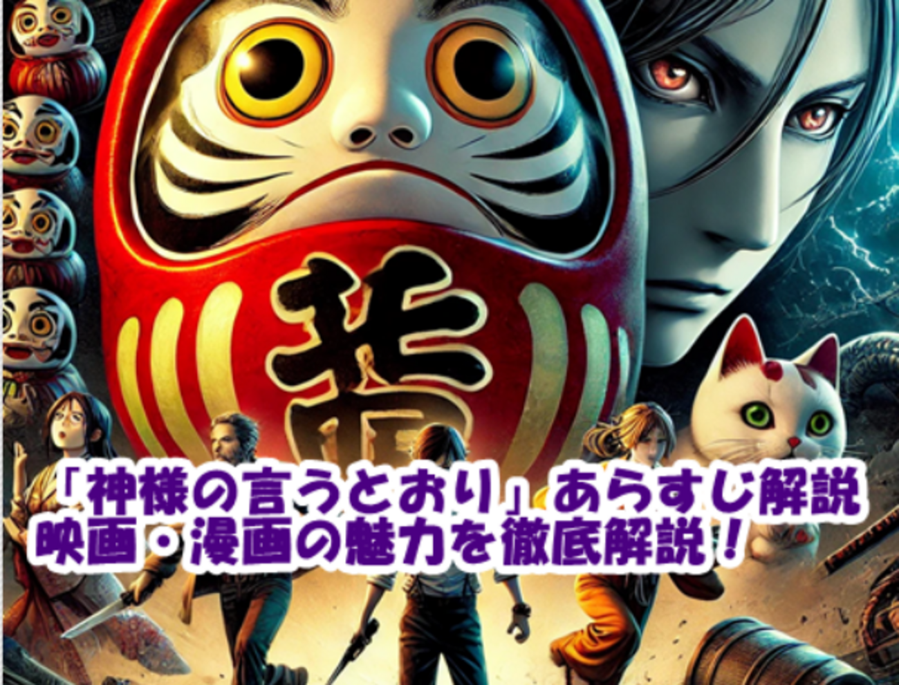 神様の言うとおり」あらすじ解説｜映画・漫画の魅力を徹底解説