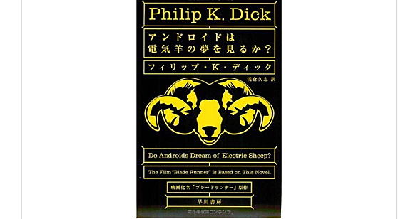 アンドロイドは電気羊の夢を見るか とは 読書の人気 最新記事を集めました はてな
