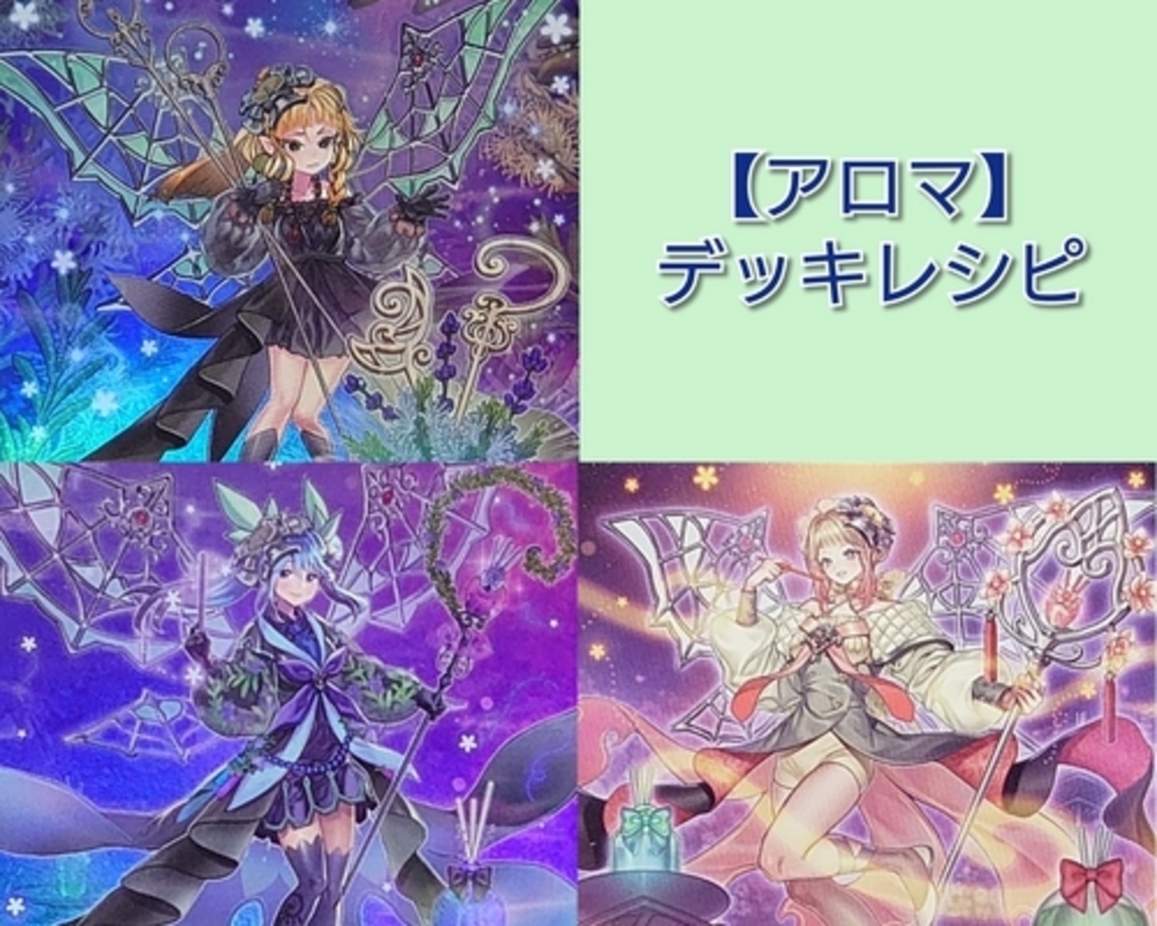 アロマ】デッキレシピ・回し方・魅力を紹介！ - 遊戯王マスターラボ