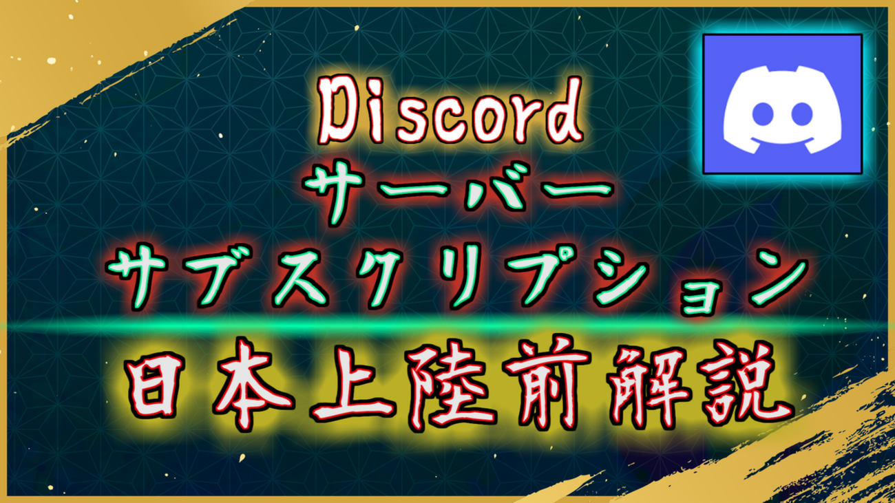 Discordでメンバーシップができる？日本未上陸のサーバーサブスクリプションについて解説 - ほうこうレポート