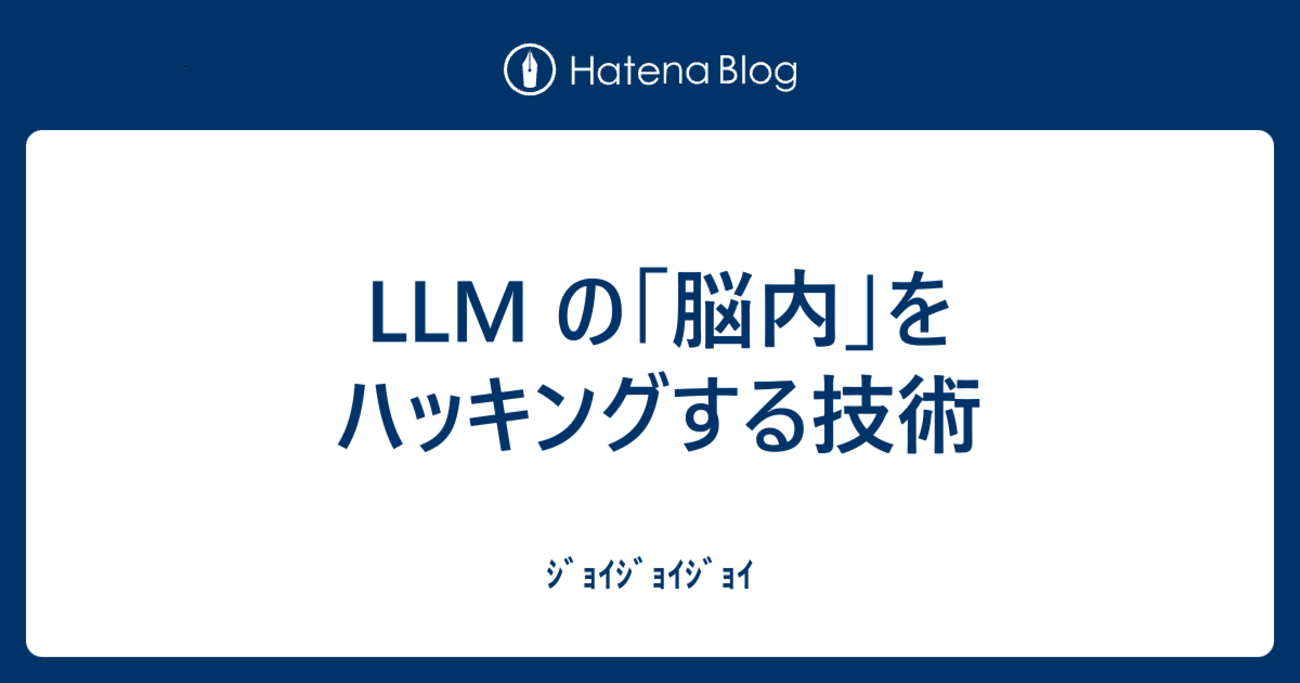 LLM の「脳内」をハッキングする技術 - ｼﾞｮｲｼﾞｮｲｼﾞｮｲ