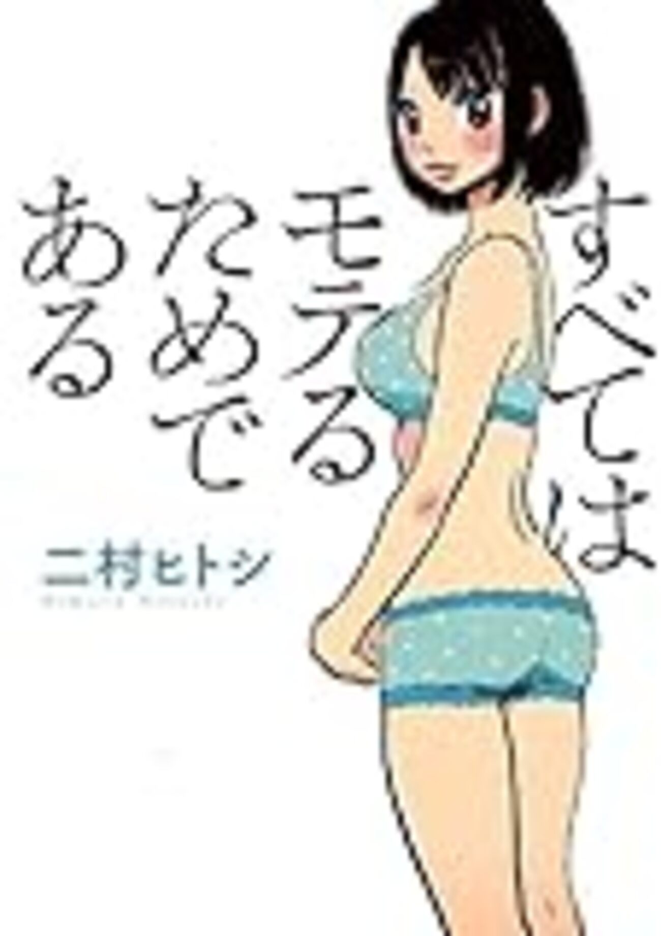 二村ヒトシ『すべてはモテるためである』を読んでみた感想 - チェコ