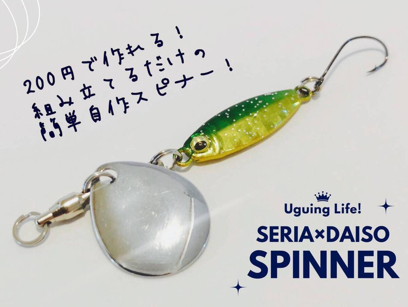 釣れるスピナーを200円で！セリア×ダイソー簡単ルアー改造術 